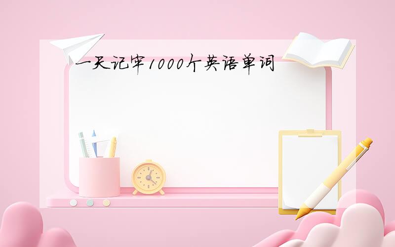 一天记牢1000个英语单词