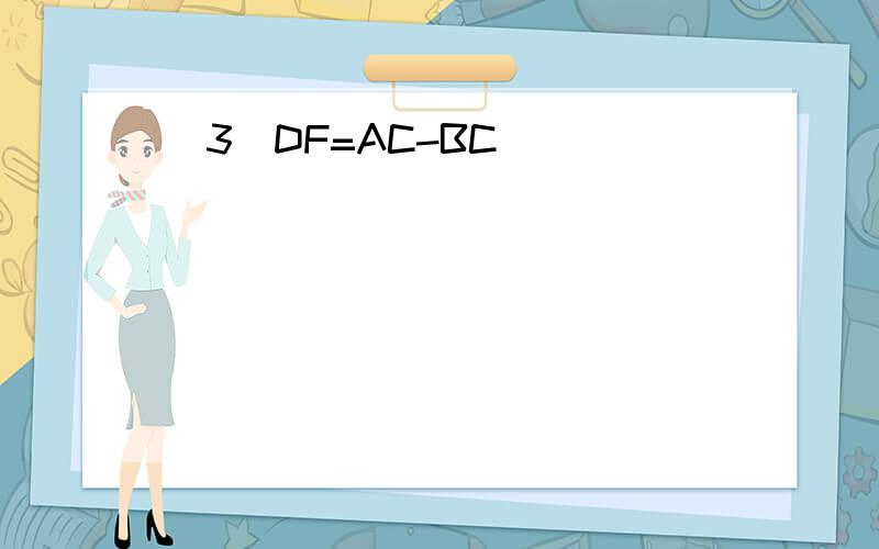 (3)DF=AC-BC