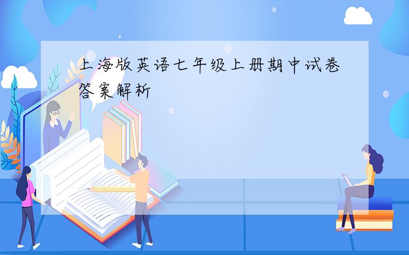 上海版英语七年级上册期中试卷答案解析