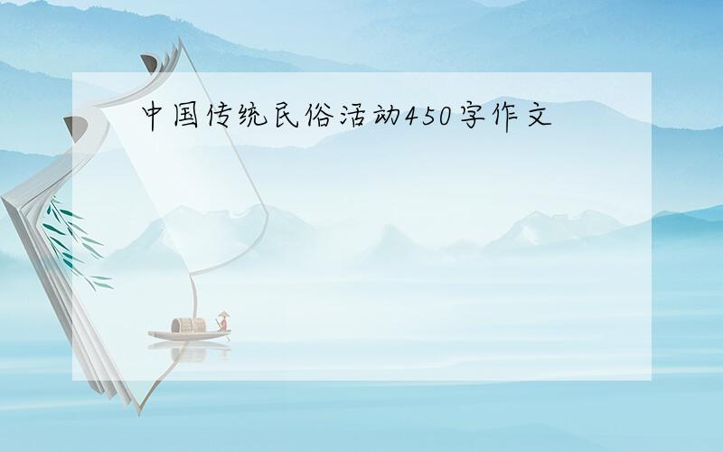 中国传统民俗活动450字作文