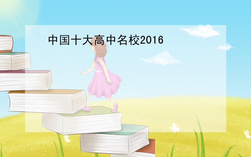 中国十大高中名校2016