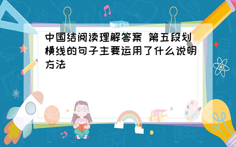 中国结阅读理解答案 第五段划横线的句子主要运用了什么说明方法