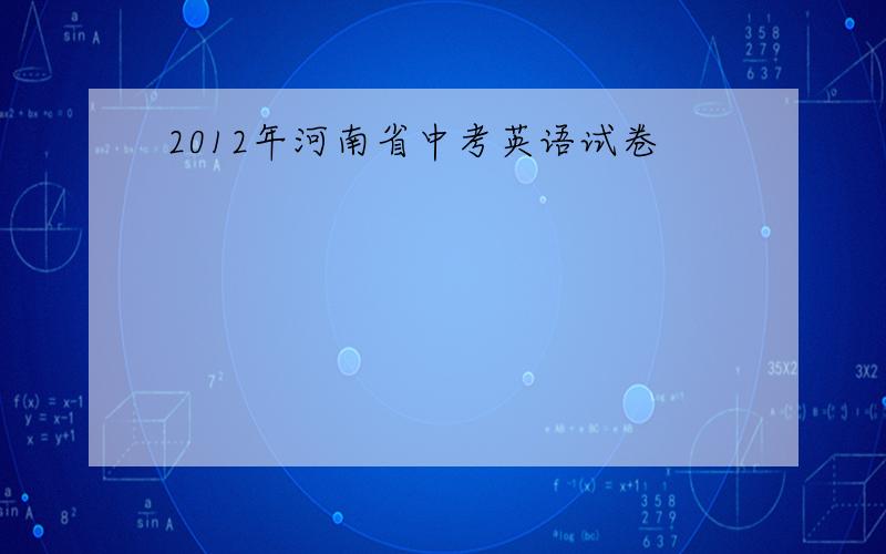 2012年河南省中考英语试卷