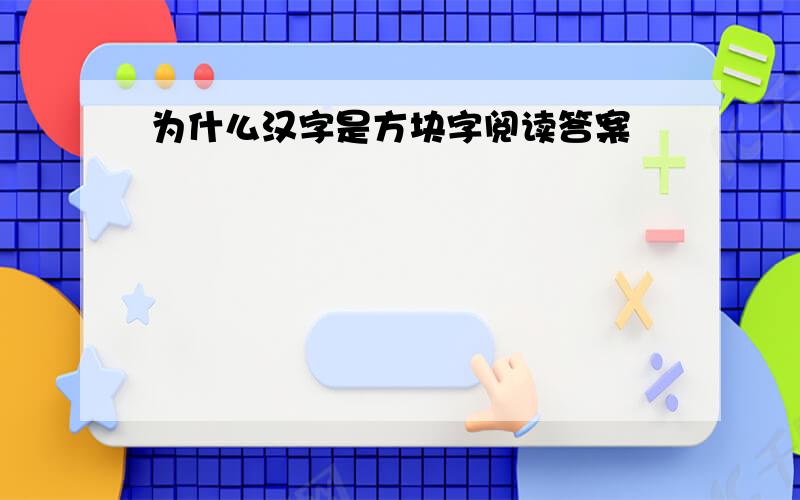 为什么汉字是方块字阅读答案