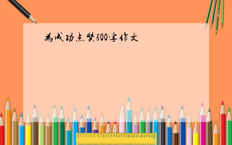 为成功点赞500字作文