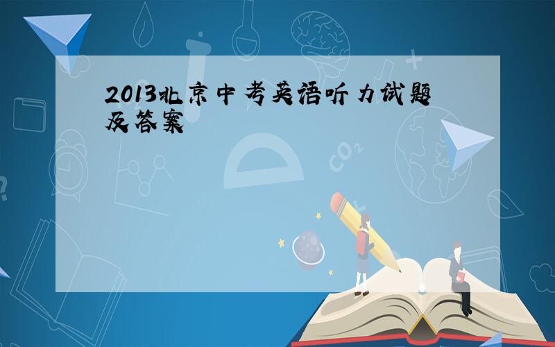 2013北京中考英语听力试题及答案
