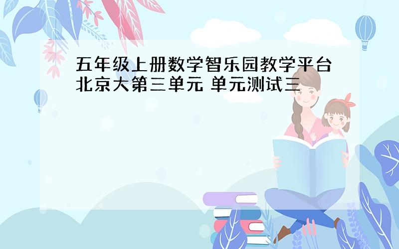 五年级上册数学智乐园教学平台北京大第三单元 单元测试三