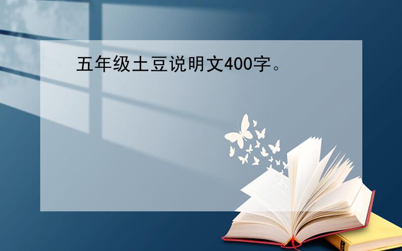 五年级土豆说明文400字。