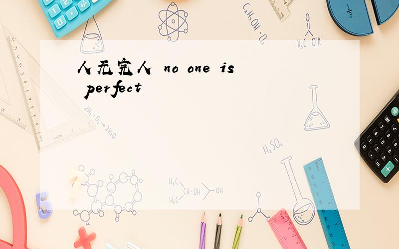 人无完人 no one is perfect