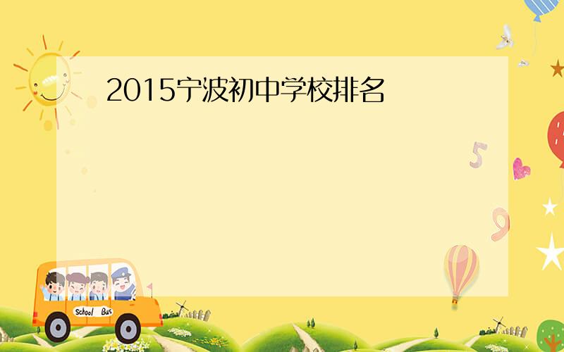 2015宁波初中学校排名
