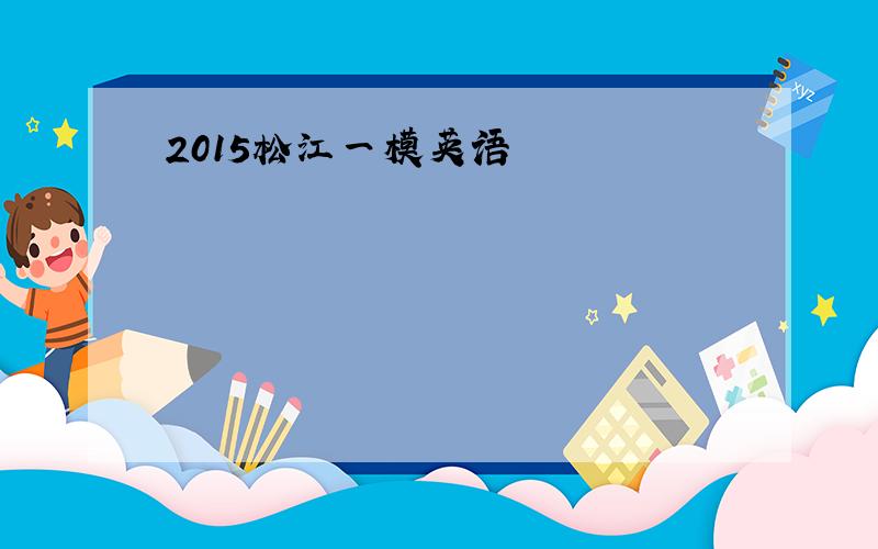 2015松江一模英语
