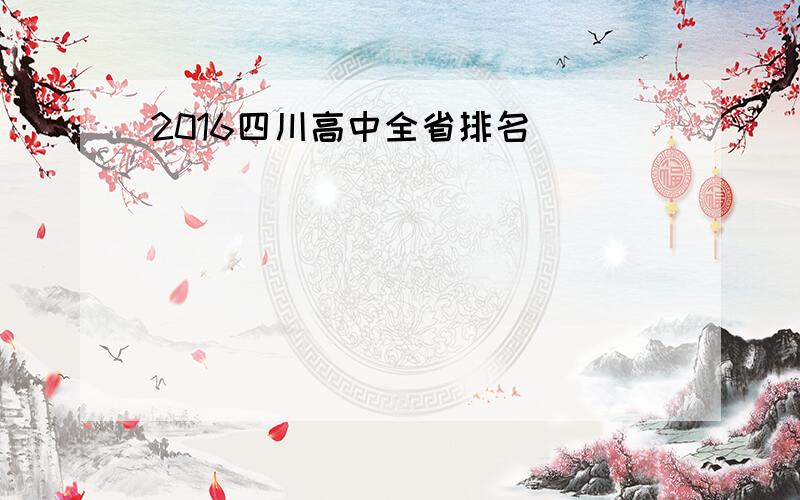 2016四川高中全省排名