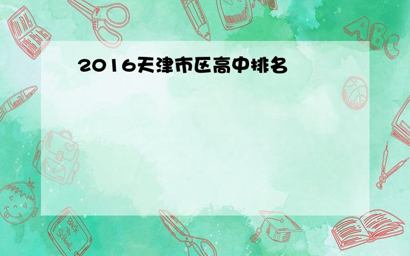 2016天津市区高中排名