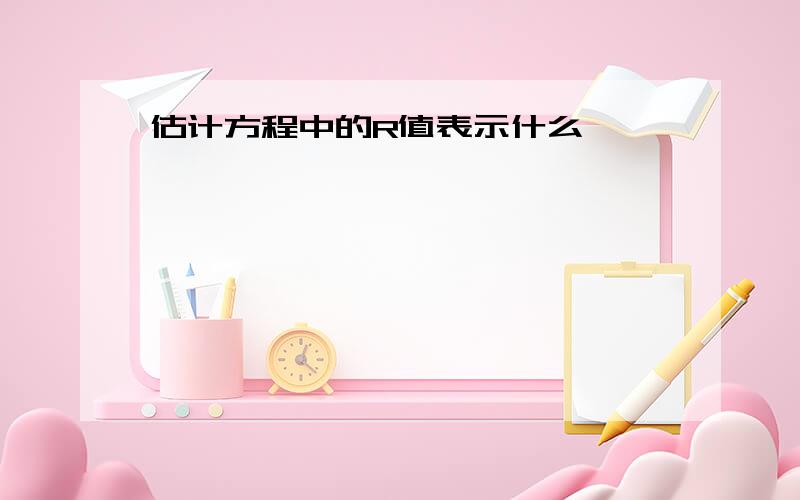 估计方程中的R值表示什么