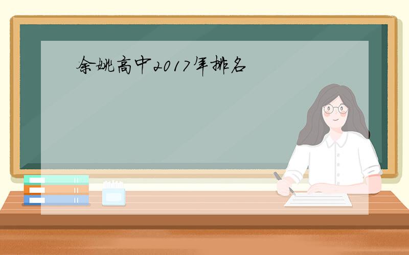 余姚高中2017年排名