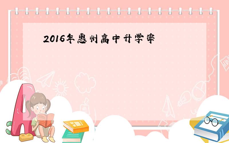 2016年惠州高中升学率