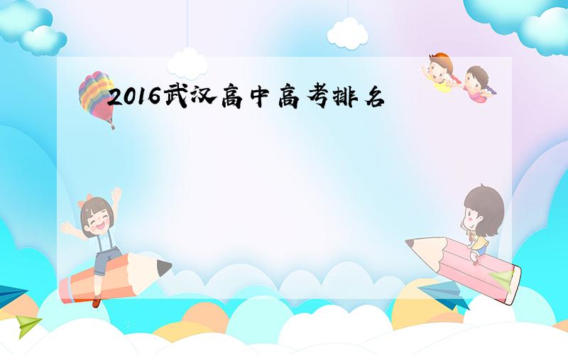 2016武汉高中高考排名