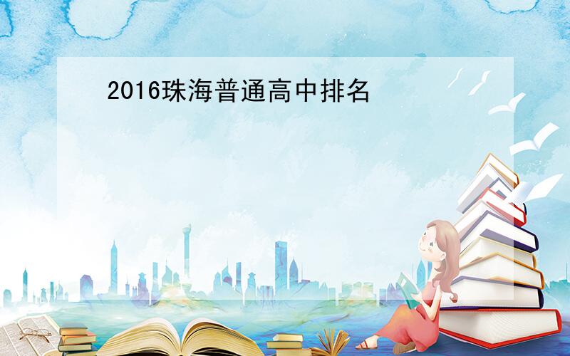 2016珠海普通高中排名