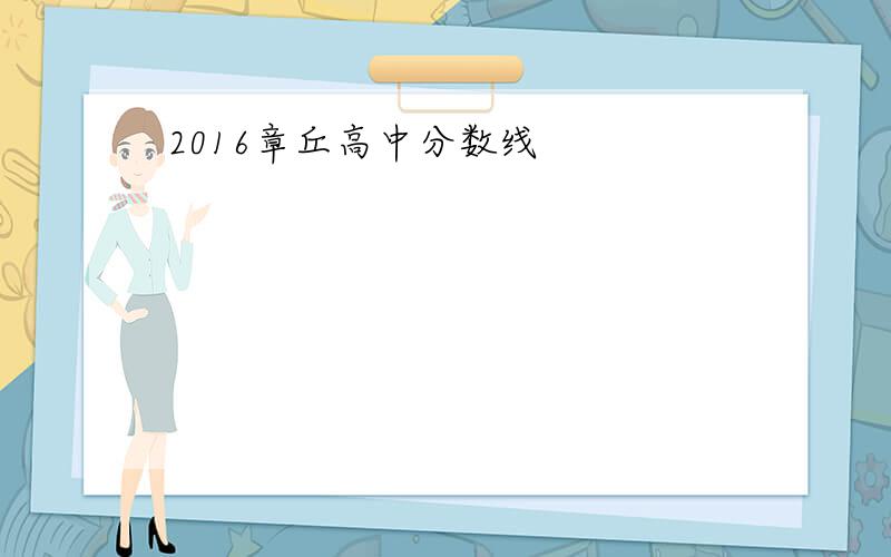 2016章丘高中分数线