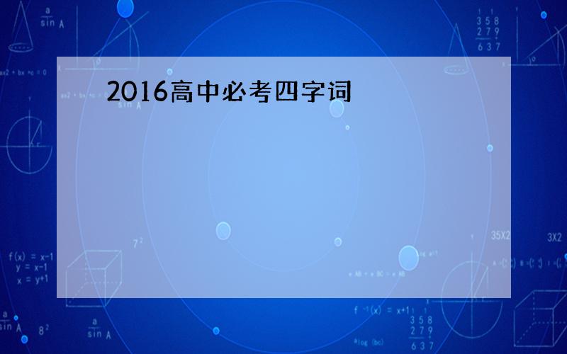 2016高中必考四字词