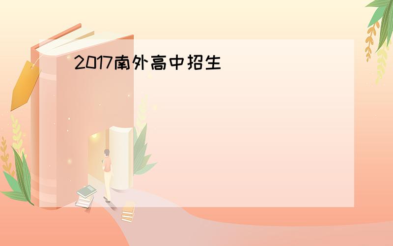 2017南外高中招生
