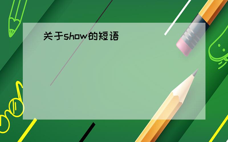 关于show的短语