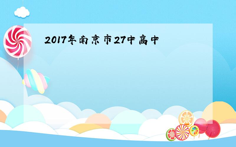2017年南京市27中高中