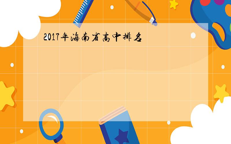2017年海南省高中排名