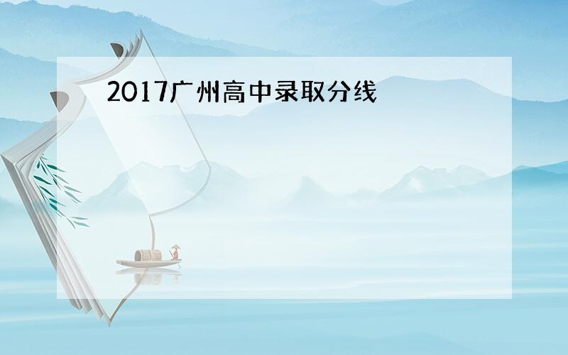 2017广州高中录取分线