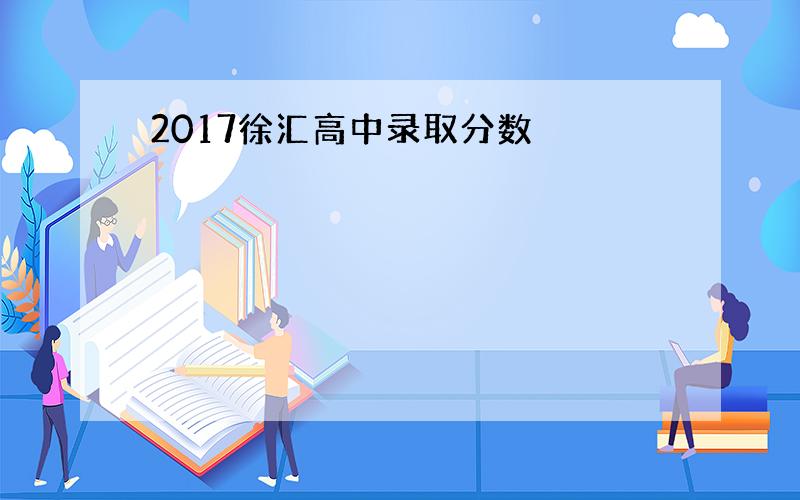 2017徐汇高中录取分数