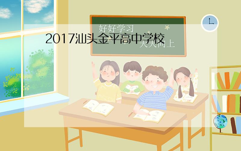 2017汕头金平高中学校