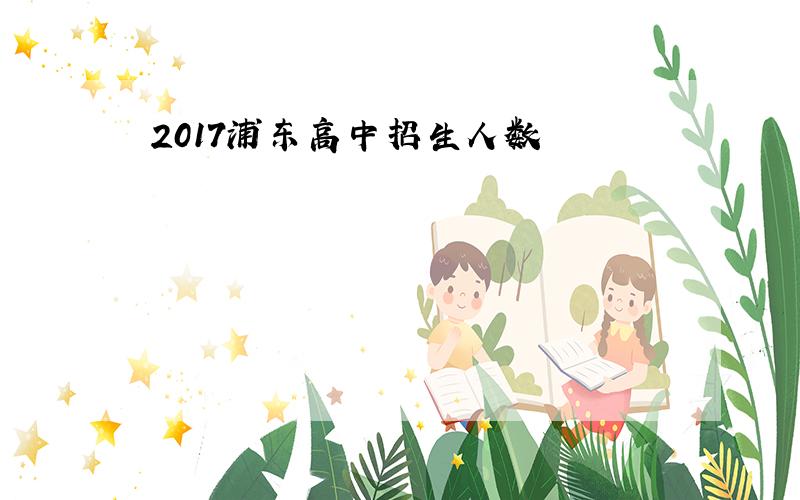 2017浦东高中招生人数