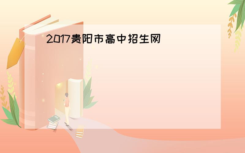 2017贵阳市高中招生网