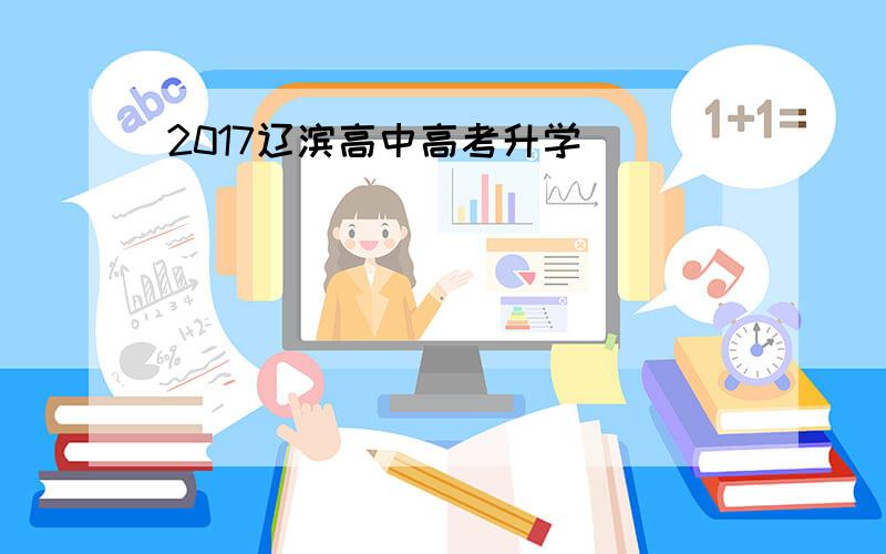 2017辽滨高中高考升学