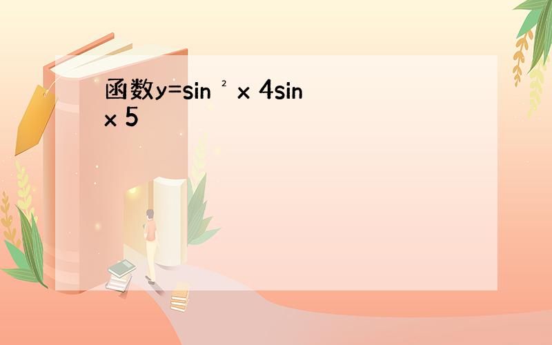 函数y=sin²x 4sinx 5