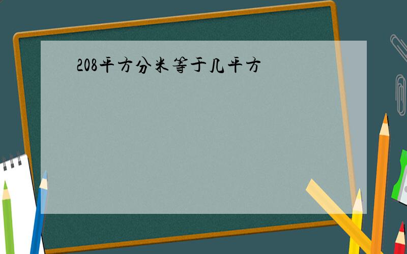 208平方分米等于几平方