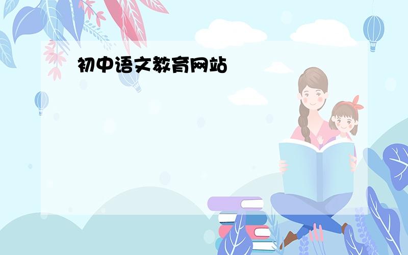 初中语文教育网站