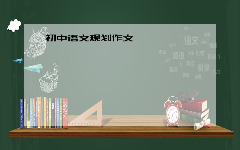 初中语文规划作文