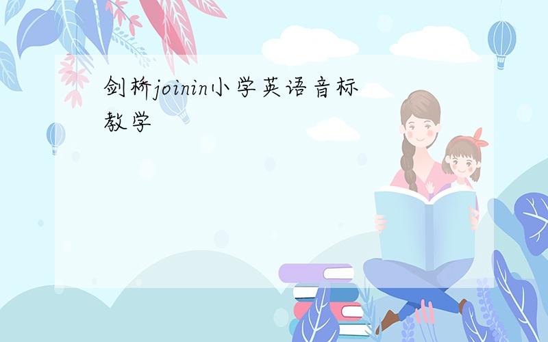 剑桥joinin小学英语音标教学