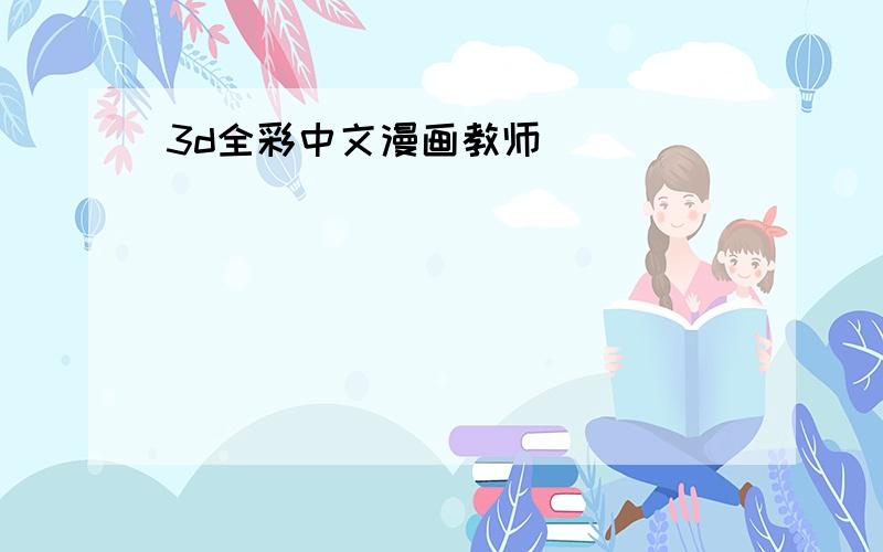 3d全彩中文漫画教师