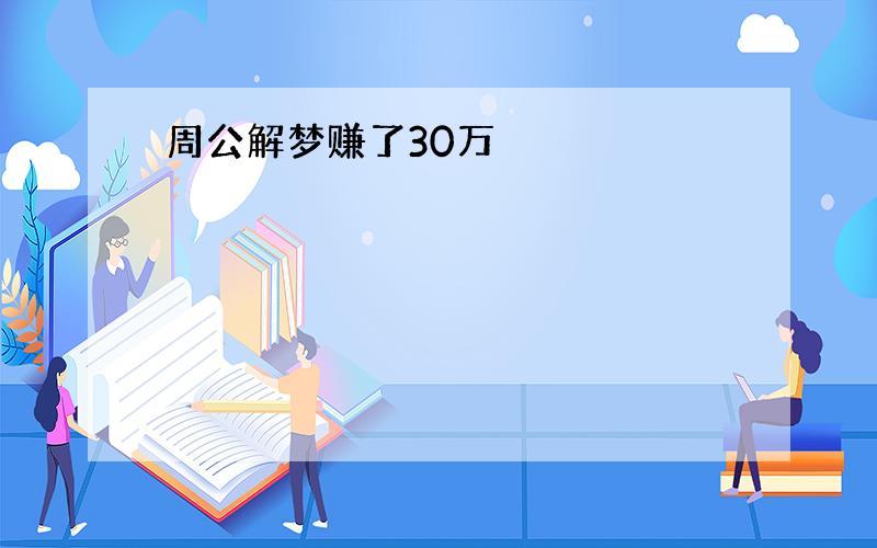 周公解梦赚了30万