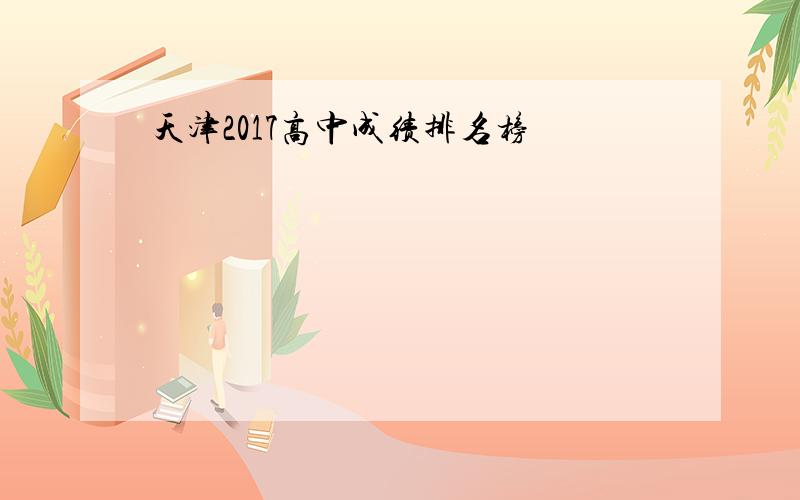 天津2017高中成绩排名榜