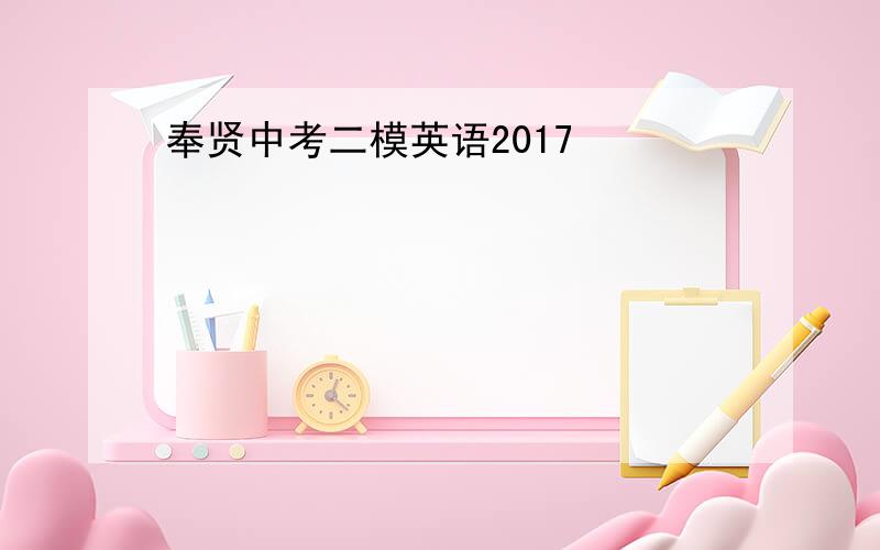 奉贤中考二模英语2017
