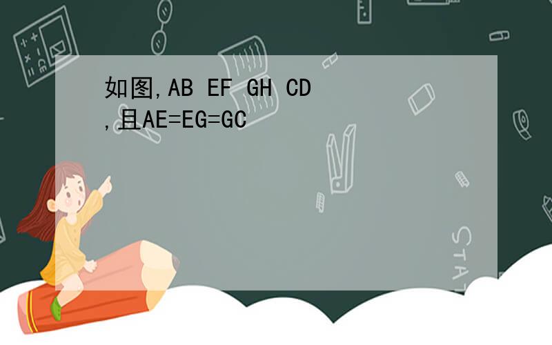 如图,AB EF GH CD,且AE=EG=GC