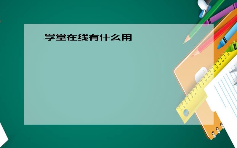 学堂在线有什么用