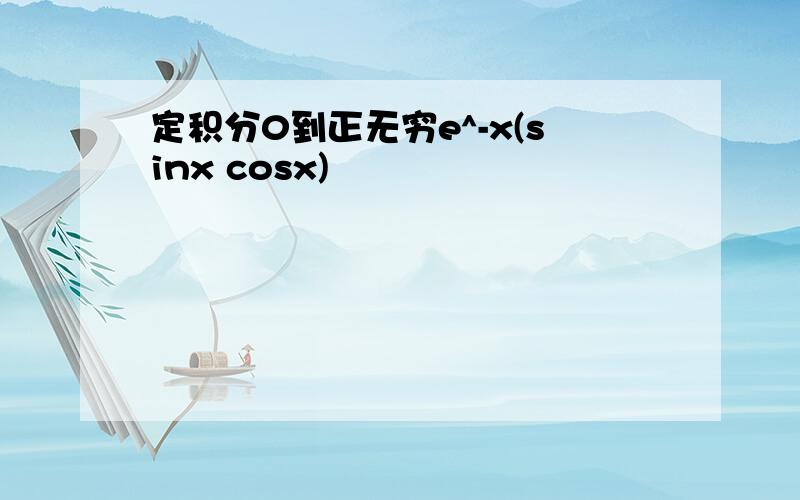 定积分0到正无穷e^-x(sinx cosx)