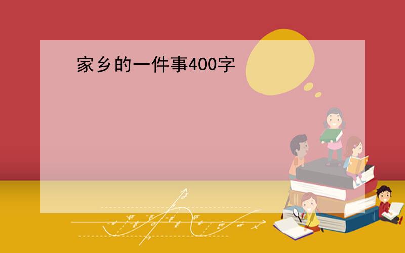 家乡的一件事400字