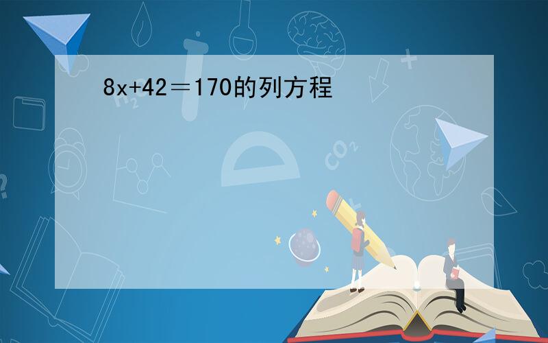 8x+42＝170的列方程