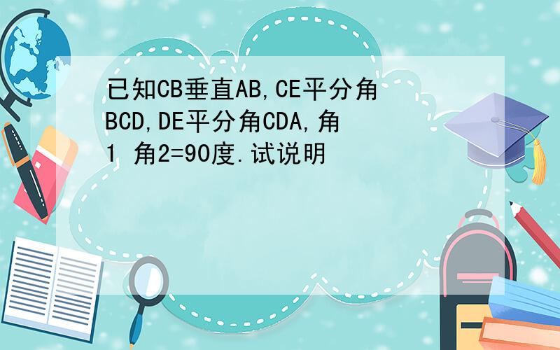 已知CB垂直AB,CE平分角BCD,DE平分角CDA,角1 角2=90度.试说明