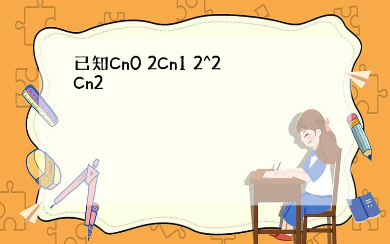 已知Cn0 2Cn1 2^2Cn2